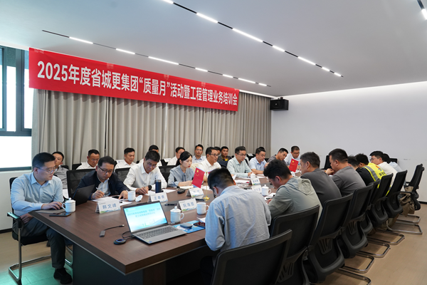 省垣市更新集团等三家公司开展2025年度 “质量月”活动暨工程治理营业培训会